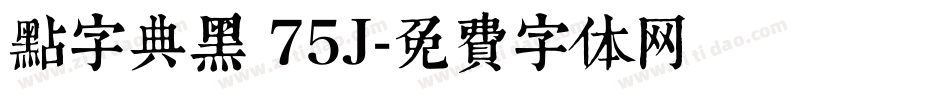 点字典黑 75J字体转换